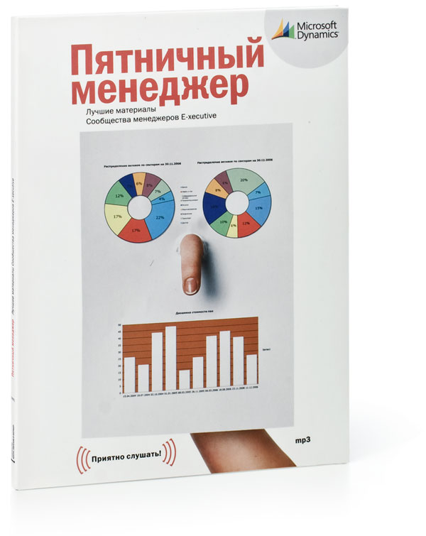 Сообщество менеджеров e-xecutive. Название книги: Пятничный менеджер