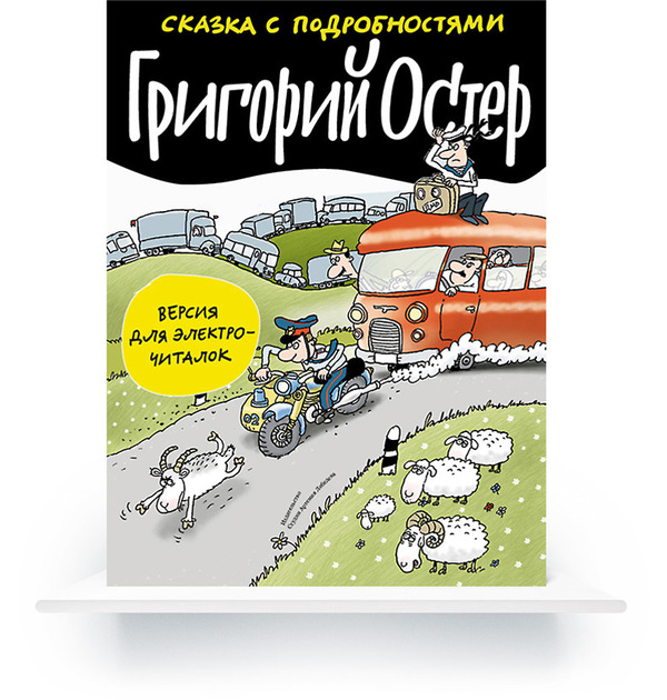 Электронная книга «Сказка с подробностями»