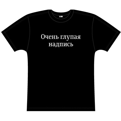 Где заказать футболку в Краснодаре Прикольные футболки и майки