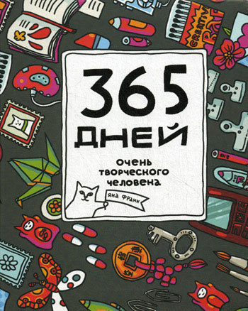 записная книжечка "365 дней очень творческого человека"