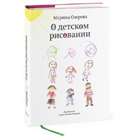 М. Озерова "О детском рисовании"