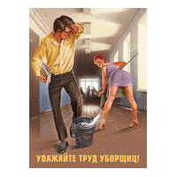 Открытка «Уважайте труд уборщиц»