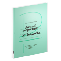 Рабочая тетрадь «Личный маркетинг без бюджета»