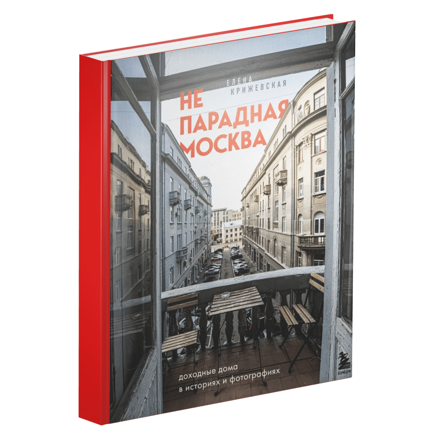 Непарадная Москва: доходные дома в историях и фотографиях 