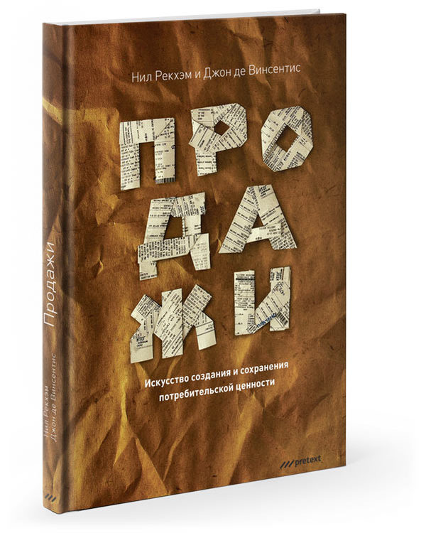 Продажи. Искусство создания и сохранения потребительской ценности