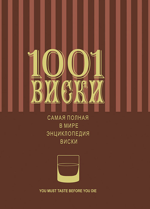 1001 виски. Самая полная в мире энциклопедия виски