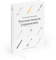 Русская модель управления (шестое издание)