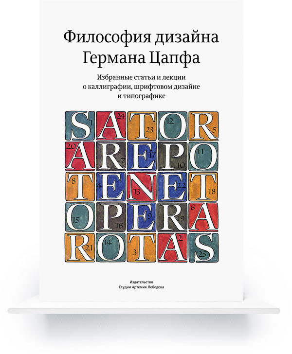 Электронная книга «Философия дизайна Германа Цапфа. Избранные статьи и лекции о каллиграфии, шрифтовом дизайне и типографике»