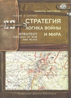 Стратегия: логика войны и мира (4-е издание)