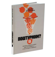 Поштурмим? 15 мозговых штурмов, которые вам стоит провести — и как это сделать правильно