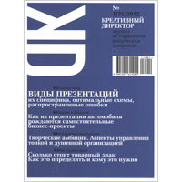 Журнал «Креативный директор» № 1 (31), 2012