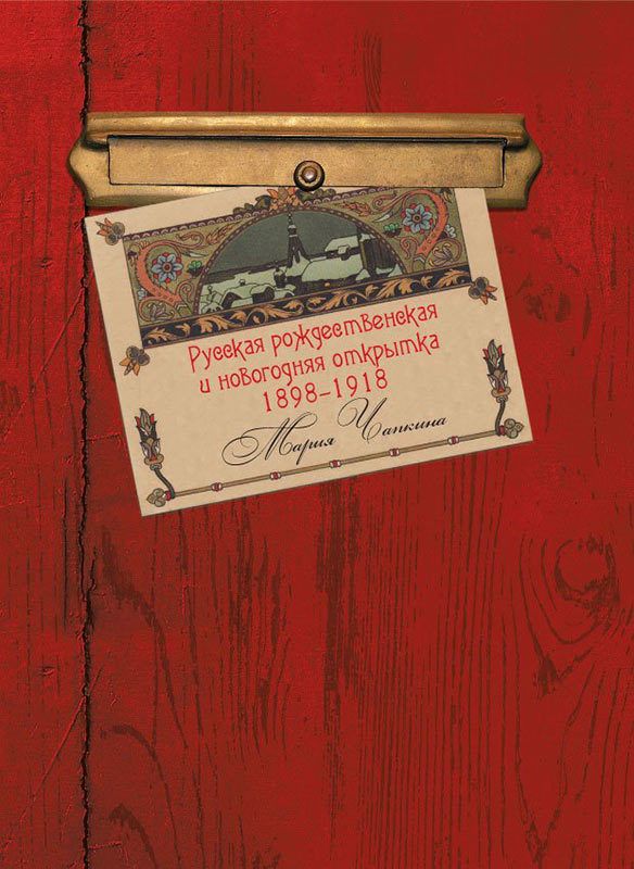 Русская рождественская и новогодняя открытка 1898–1918