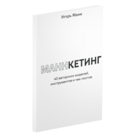 Маннкетинг. 40 авторских моделей, инструментов и чек-листов