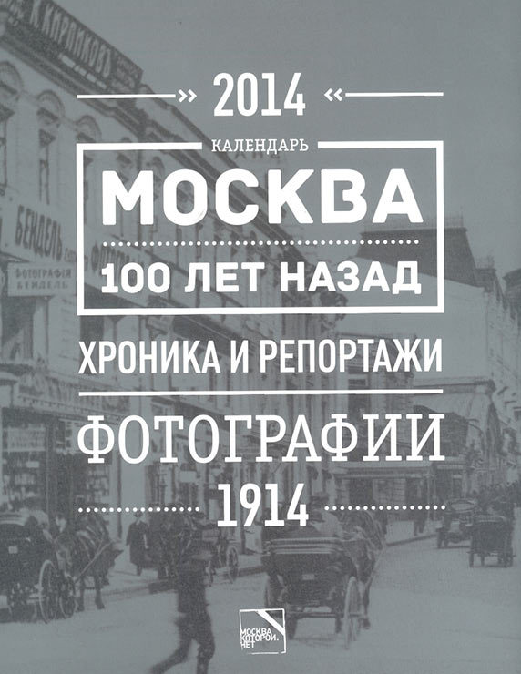 Настенный календарь на 2014 год «Москва 100 лет назад. Фотографии 1914 года»
