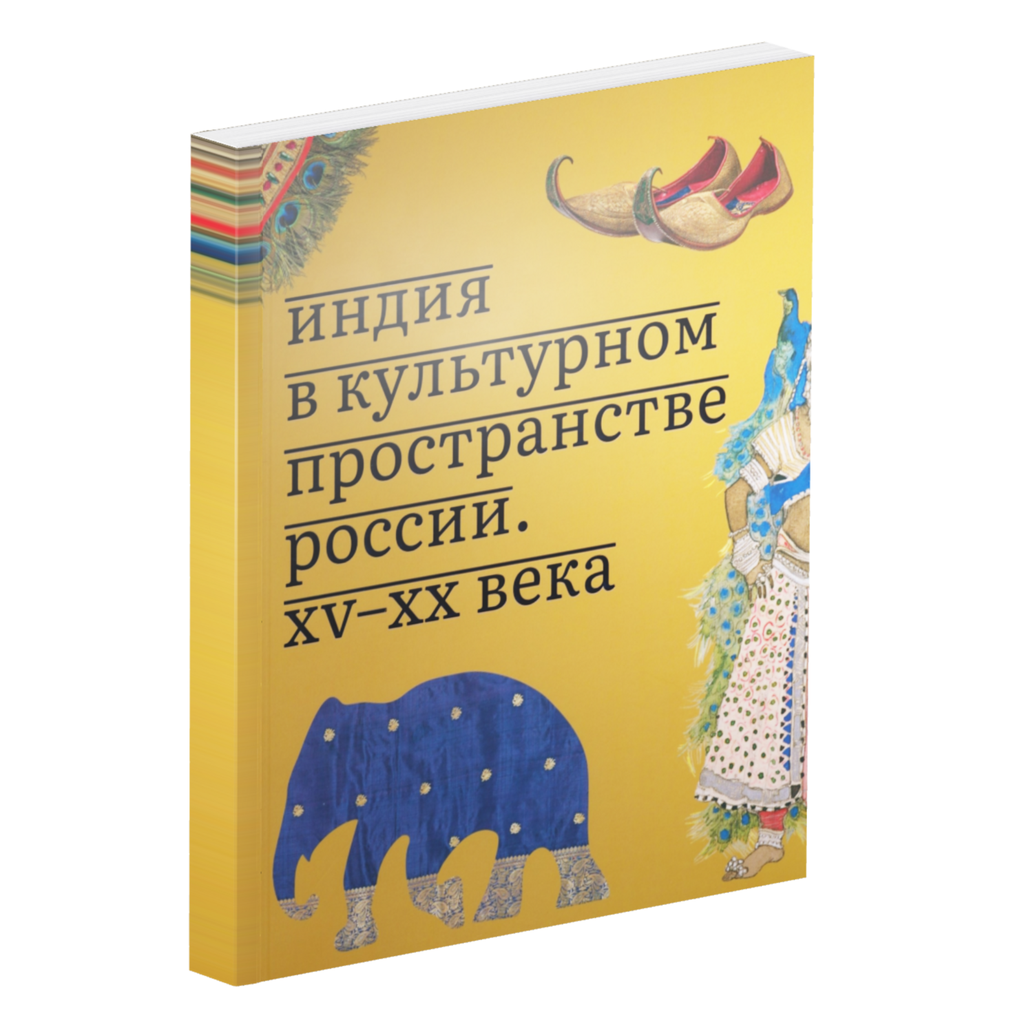 Индия в культурном пространстве России. XV–XX века