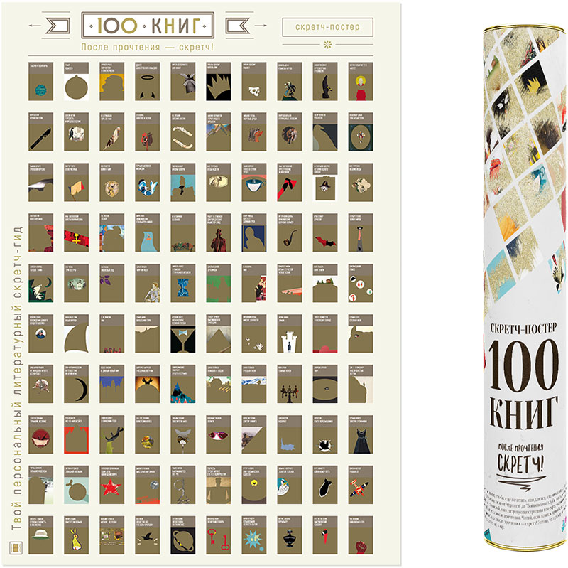 Скретч-плакат «100 книг»