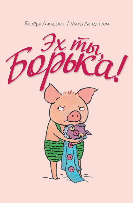 Эх ты, Борька