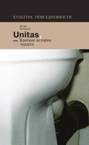 Унитаз, или Краткая история туалета