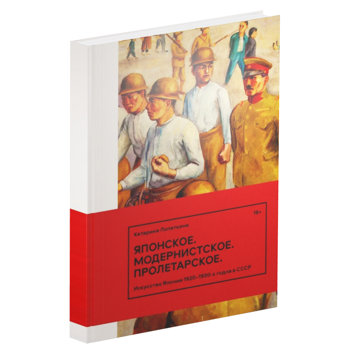 Японское. Модернистское. Пролетарское. Искусство Японии в СССР в 1920–1930-е годы