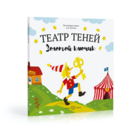 Волшебная книга «Театр теней»