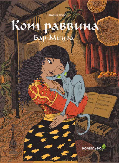 Кот раввина