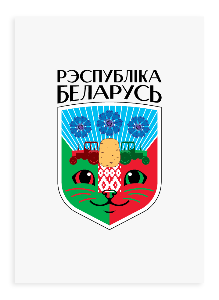 Белорусская открытка «Герб»