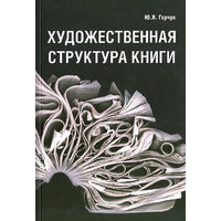 Художественная структура книги