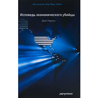 Исповедь экономического убийцы (мягкая обложка)