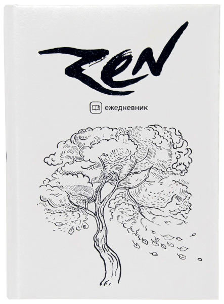 Дзен-ежедневник. Июль 2013 — июнь 2014