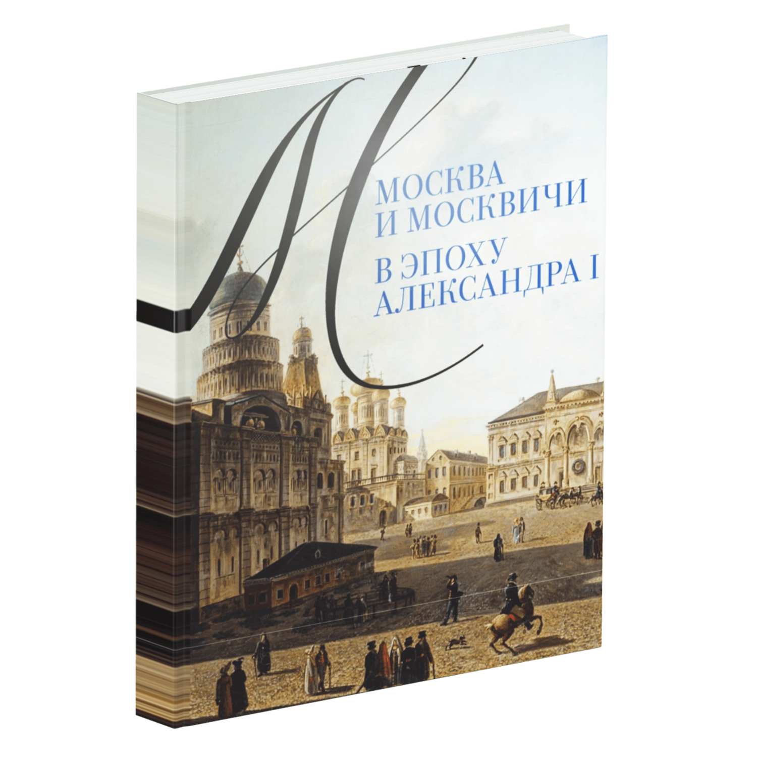 Москва и москвичи в эпоху Александра I