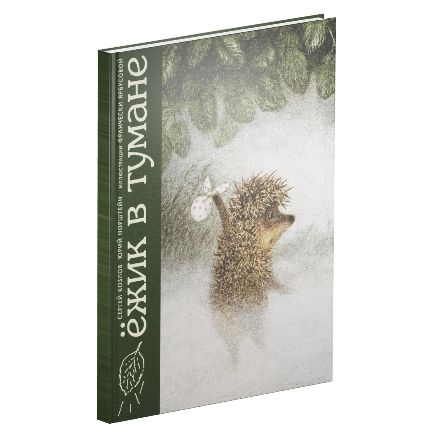 Ежик в тумане