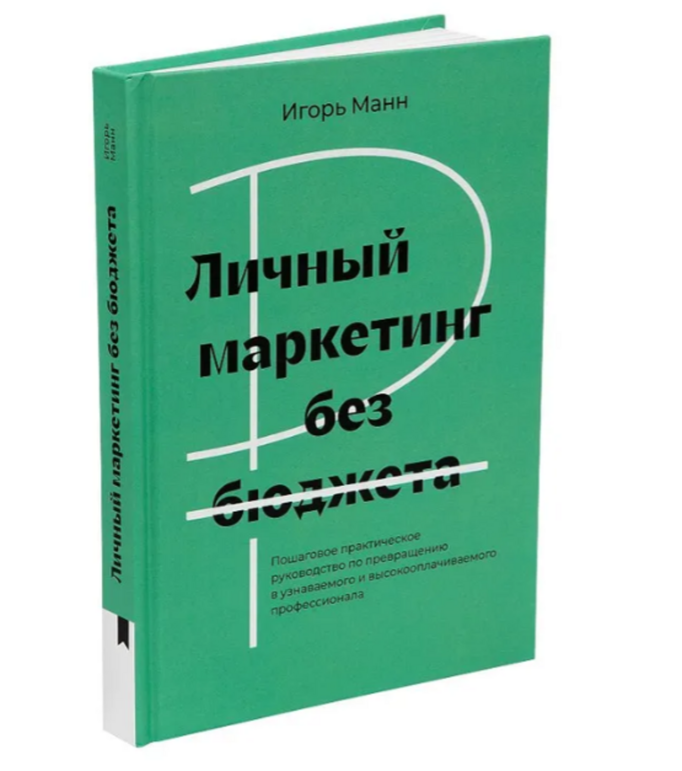 Личный маркетинг без бюджета