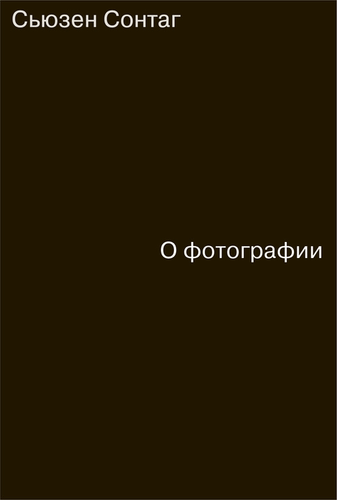 Сьюзен сонтаг о фотографии цитаты