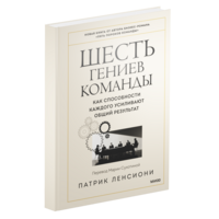 Шесть гениев команды