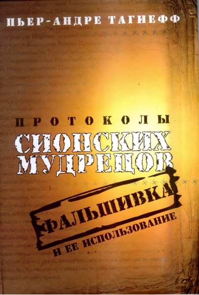 Протоколы сионских мудрецов. Фальшивка и ее использование