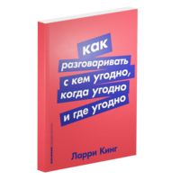 Как разговаривать с кем угодно, когда угодно и где угодно