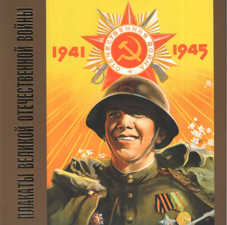 Плакаты Великой Отечественной войны. 1941–1945