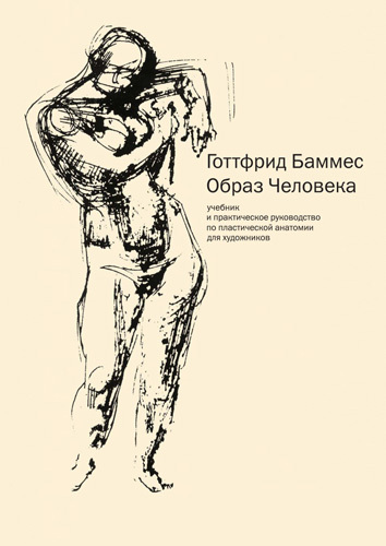Образ человека (первое издание)