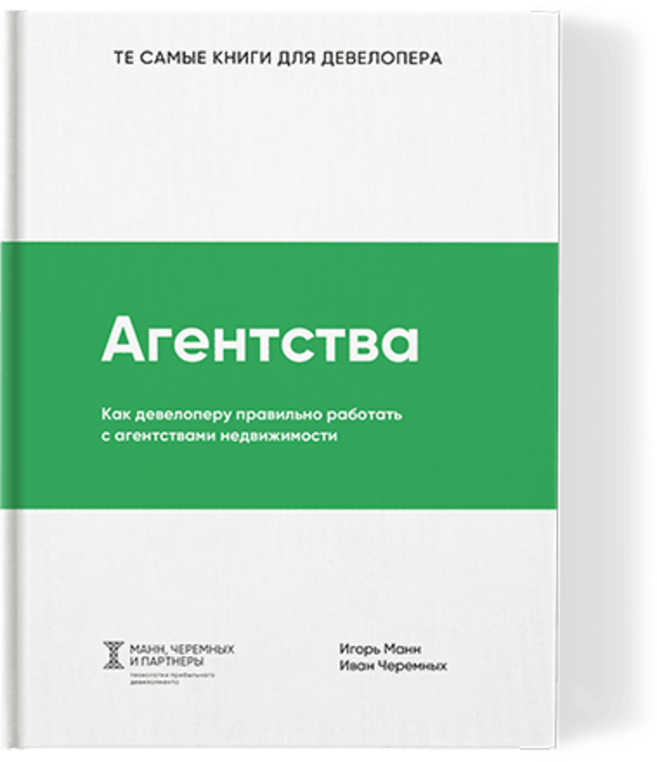 Агентства. Как девелоперу правильно работать с агентствами недвижимости