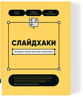 Слайдхаки. 84 рабочих приема для лучших презентаций