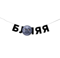 Гирлянда «БЛ***»