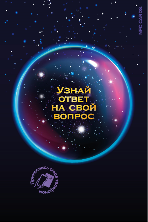 Интерактивная открытка «Магический шар»