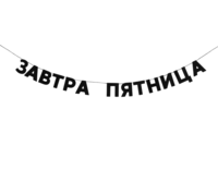 Гирлянда «Завтра пятница»