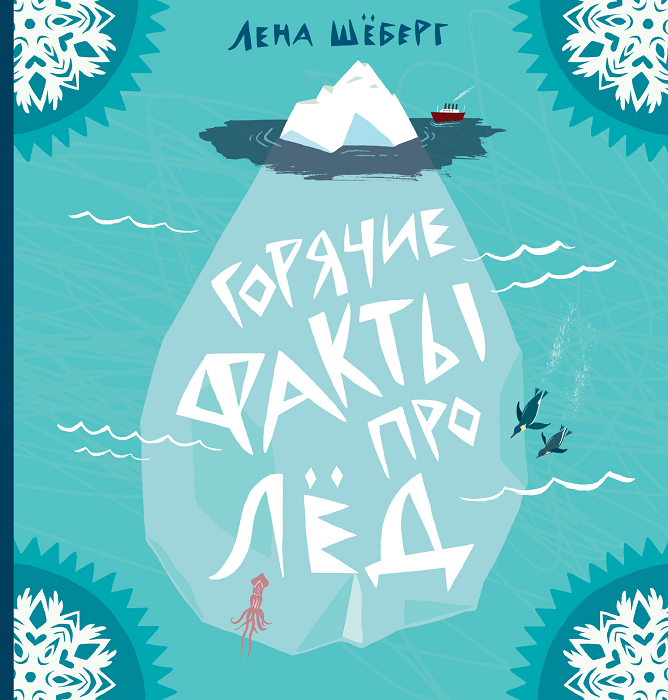 Горячие факты про лед (второе издание)