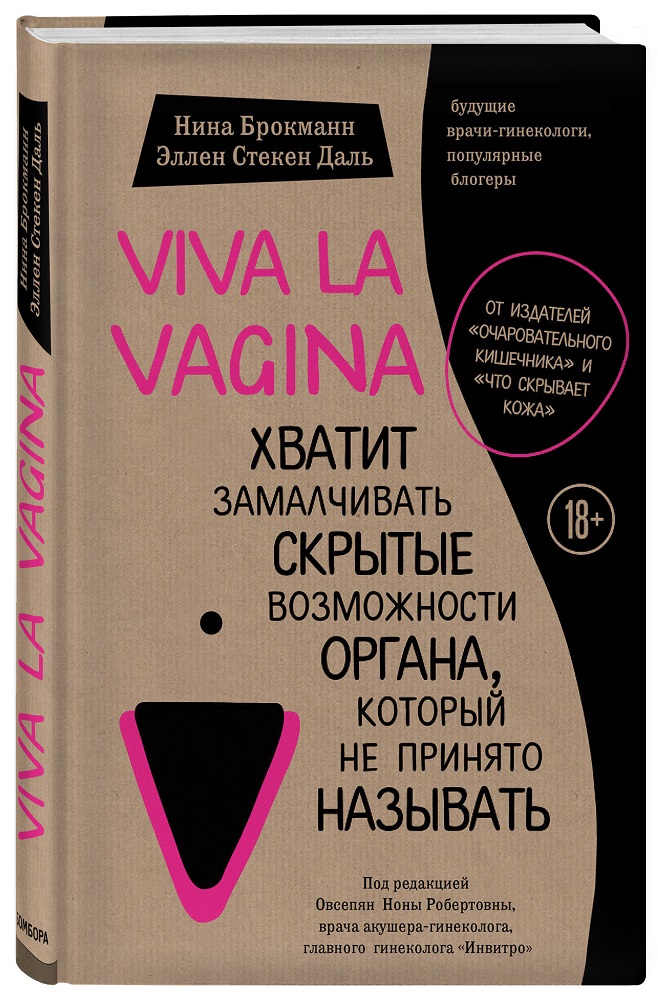 Вива ла вагина. Хватит замалчивать скрытые возможности органа, который не принято называть