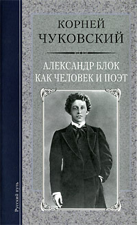 Александр Блок как человек и поэт