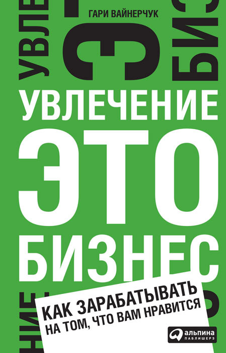 Увлечение — это бизнес