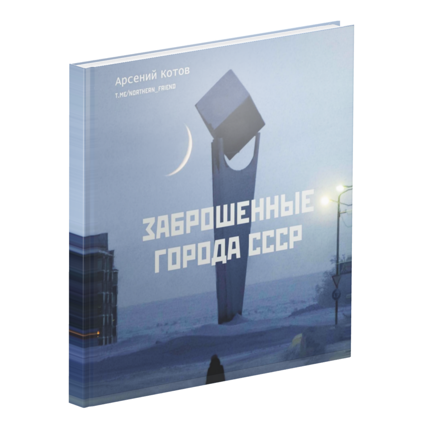 Заброшенные города СССР