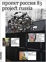Журнал «Проект Россия» № 83