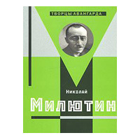 Николай Милютин